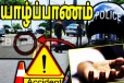 யாழ்ப்பாணம் - KKS வீதியில் கோர விபத்து – சம்பவ இடத்தில் பலியான ஆண்