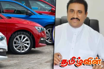 சட்டவிரோத வாகன மோசடி விவகாரம் : ரோஹித அபேகுணவர்த்தனவின் புதல்வி தலைமறைவு