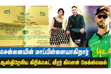 தமிழக பெண்ணை திருமணம் செய்யும் ஆஸ்திரேலிய கிரிக்கெட் வீரர்