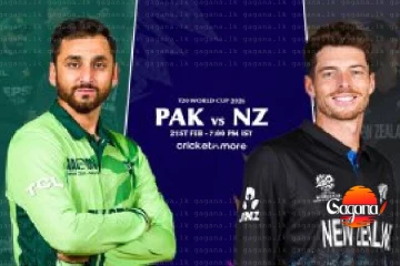 අද පාකිස්ථාන-නවසීලන්ත T20 තරගය සම්බන්ද පොලිසියෙන් නිවේදනයක්