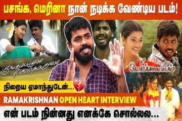பசங்க, மெரினா நான் நடிக்க வேண்டிய படம் ! Ramakrishnan Exclusive Interview
