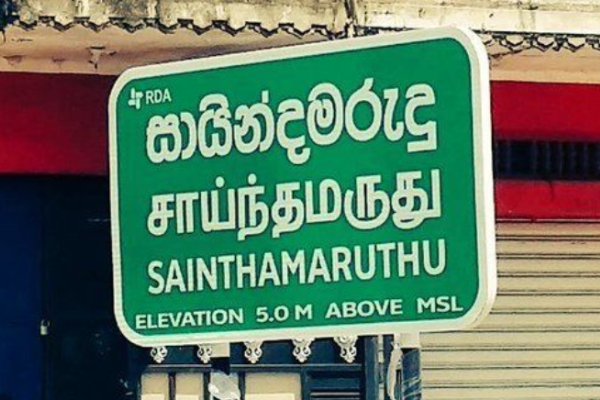 சாய்ந்தமருது பொலிஸார் விடுத்துள்ள விசேட அறிவித்தல் | Special Announcement Issued Sainthamaruthu Police