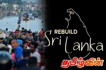 இலங்கையை கட்டியெழுப்ப இதுவரை 1893 மில்லியன் ரூபா நிதி உதவி