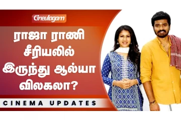 ராஜா ராணி சீரியலில் இருந்து ஆல்யா விலகலா!