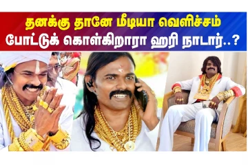 தனக்கு தானே மீடியா வெளிச்சம் போட்டுக் கொள்கிறாரா ஹரி நாடார்..?