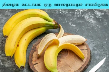 தினமும் ஒரு வாழைப்பழம் கட்டாயம் சாப்பிடுங்க... கண்கூடாக தெரியும் அதிசயம்