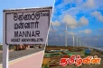 மன்னார் காற்றாலைகளை அமைக்கும் பணி தொடர்பில் ஜனாதிபதியின் முடிவு