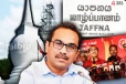 தையிட்டியை வைத்து அரசியல் செய்யும் வடக்குத் தலைவர்கள் - யாழில் அமைச்சர் பிமல் சாடல்