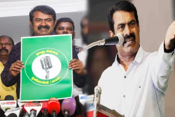 சின்னத்தை அறிவிக்கும்போது திடீரென ஒலித்த அந்த பாடல்- கடுப்பான சீமான்