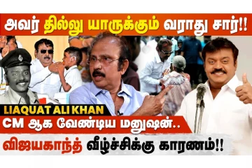 எவ்வளவு பெரிய Superstar-ஆ இருந்தாலும் Vijayakanth முன்னாடி ஒன்னுமே இல்ல - Liaquat Ali Khan Part 2
