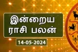 இன்றைய நாள் உங்களுக்கு எப்படி? (14.05.2024)