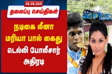 நடிகை லீனா மரியா பால் கைது - டெல்லி போலீசார் அதிரடி/ இன்றைய முக்கிய செய்தி