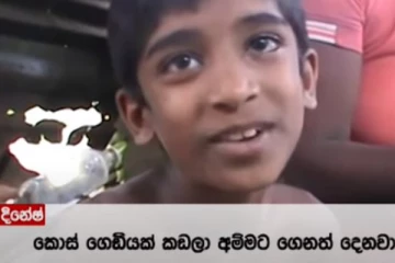 තාත්තට ලේ පිළිකාවක් ! ඉන්න හිටින්න තැනක් නෑ ! අක්කලා මල්ලිලා 6 දෙනාගේ බඩ පුරවන්නේ අවුරුදු නවයේ අයියා කොස් කඩලා දෙන එකෙන් ! වේල් තුනම කන්නෙ ලුණු දාපු කොස් ! හදවත් කම්පා කරවන දුක්බර පුංචි දිනේෂ්ගේ කතාව (VIDEO)