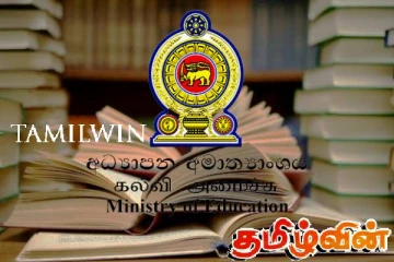 கல்வி அமைச்சு வெளியிட்டுள்ள அறிவிப்பு