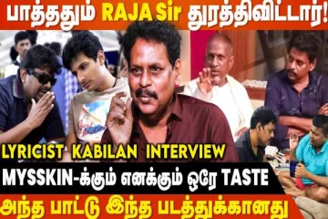 அந்த பாட்டு Memes போட்டு கொண்டாடுனாங்க - Lyricist Kabilan Interview