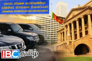மாயமான ஜனாதிபதி செயலக வாகனங்கள்: நீதிமன்றுக்கு சி.ஐ.டி விடுத்த அறிவிப்பு
