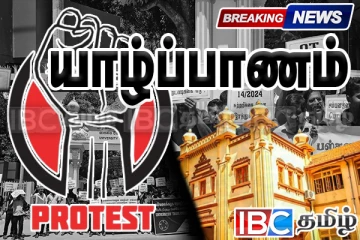 யாழ்ப்பாணம் பல்கலைக்கழகத்திற்கு முன்னால் வெடித்த போராட்டம்