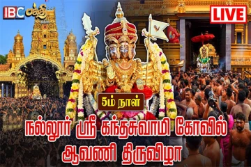 நல்லூர் கந்தனின் ஐந்தாம் நாள் வெள்ளிக்கிழமை சிறப்பு பூஜை (Live)