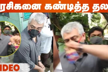 Selfie எடுக்க வந்த ரசிகனின் PHONE-யை பிடுங்கிய தல..