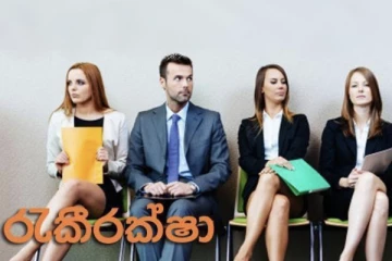 අද රැකී රක්ෂා කරන අයට විශේෂ පණිවුඩයක්..දැන්ම දැනගන්න..