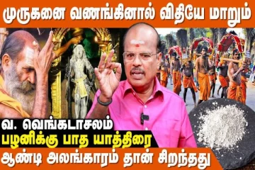 முருகன் விபூதியின் அற்புத ஆற்றல்