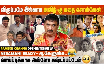 விருப்பமே இல்லாம அஜித்-கு கதை சொன்னான் - ரமேஷ் கண்ணா Interview