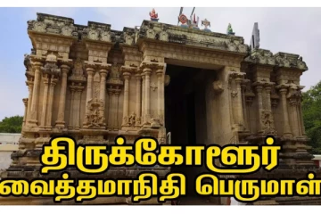 பார்வதி தேவியிடம் சாபம் பெற்ற குபேரன் விமோசனம் பெற்ற தலம் எது தெரியுமா?