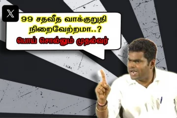 பொய் சொல்லும் தமிழக முதல்வர்..! அடுக்கடுக்காக லிஸ்ட் போட்ட அண்ணாமலை..!