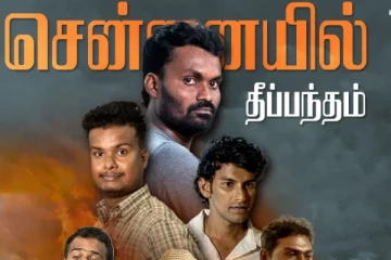 சென்னையில் திரையிடப்படும் "தீப்பந்தம்" ஈழத்தமிழ் திரைப்படம்! முழு விவரம்