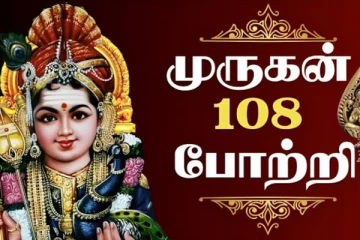 தினமும் சொல்லவேண்டிய சக்தி வாய்ந்த முருகப்பெருமானின் 108 போற்றி மந்திரங்கள்
