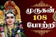 தினமும் சொல்லவேண்டிய சக்தி வாய்ந்த முருகப்பெருமானின் 108 போற்றி மந்திரங்கள்