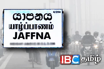 யாழ்ப்பாண மக்களுக்கு விடுக்கப்பட்டுள்ள எச்சரிக்கை