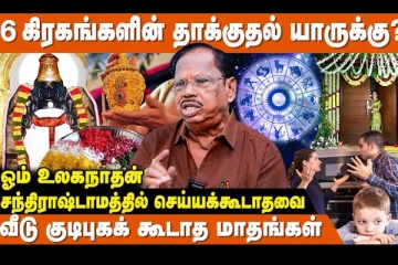 சந்திராஷ்டம காலத்தில் நாம் ஏன் கவனமாக இருக்க வேண்டும்?