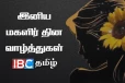 மாண்புமிகு மங்கையர்களுக்கு ஐபிசி தமிழின் இனிய மகளிர் தின வாழ்த்துக்கள்
