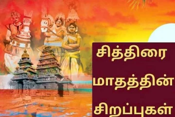 சித்திரை மாதத்தின் சிறப்புக்கள்