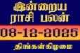 நாளைய ராசி பலன்(08-12-2025)