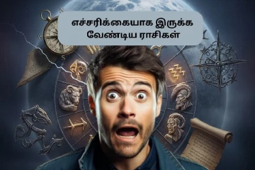 அக்., 24 தொடங்கி மிக எச்சரிக்கை இந்த ராசிக்கெல்லாம்.. உங்க ராசி என்ன?