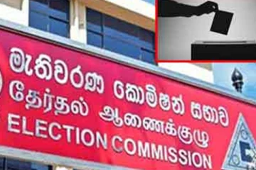 පාර්ලිමේන්තුවේ නැති පක්ෂවලට මැතිවරණ කොමිසමෙන් කැඳවීමක්
