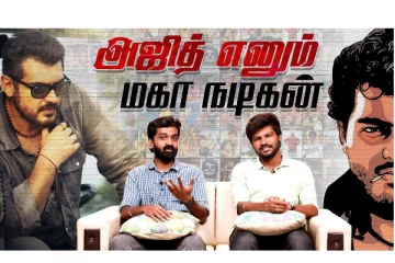 அஜித் எனும் மகா நடிகன் - AK Birthday Special