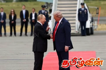 பல எதிர்பார்ப்புக்கு மத்தியில் இடம்பெறும் ட்ரம்ப் - புடின் சந்திப்பு