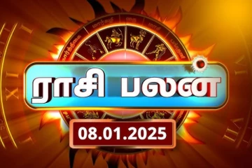 இன்றைய ராசி பலன்(08.01.2025)
