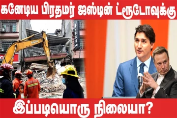 மிக மோசமான பிரதமர் - கனேடிய பிரதமருக்கு ஏற்பட்ட நிலை (உலக செய்திகளின் ஓர் தொகுப்பு)