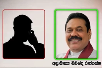 අගමැති මහින්දගේ හඬ පටයක් ගැන ආන්දෝලනාත්මක හෙළිදරවිවක්.(VIDEO)