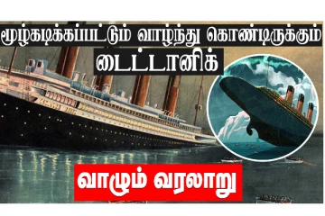 மூழ்கியும் வரலாற்றில் நிரந்தர இடம் பிடித்த பயணிகள் நீராவிக்கப்பல்!
