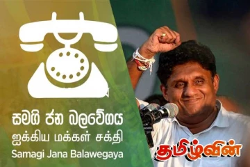 தொலைபேசி சின்னத்துக்குப் பதில் மாற்றுச் சின்னம்! ஐக்கிய மக்கள் சக்திக்குள் தீர்மானம்
