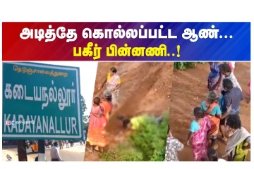 அடித்தே கொல்லப்பட்ட ஆண் - பகீர் பின்னணி