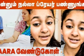 இன்னும் நல்லா ப்ரேயர் பண்ணுங்க - Zaara வேண்டுகோள்
