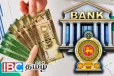 வங்கி கடன்கள் பெற்றுள்ளவர்களுக்கு வெளியான நற்செய்தி