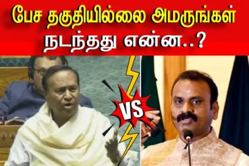 டி.ஆர்.பாலு vs எல்.முருகன்..! மக்களவையில் நடந்தது என்ன..?