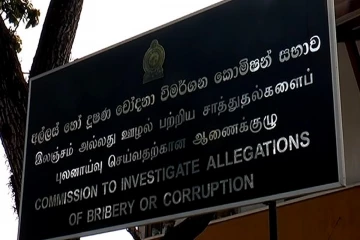 හිටපු ප්‍රබල දේශපාලකයන් ඇතුළු 500කගේ වත්කම් ලිපිගොනු අල්ලස් කොමිසම අවුස්සයි
